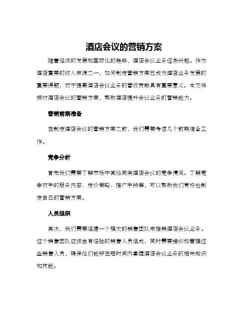 酒店会议的营销方案
