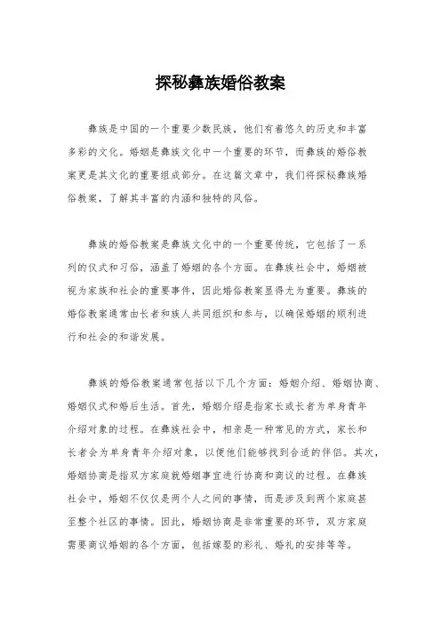 探秘彝族婚俗教案