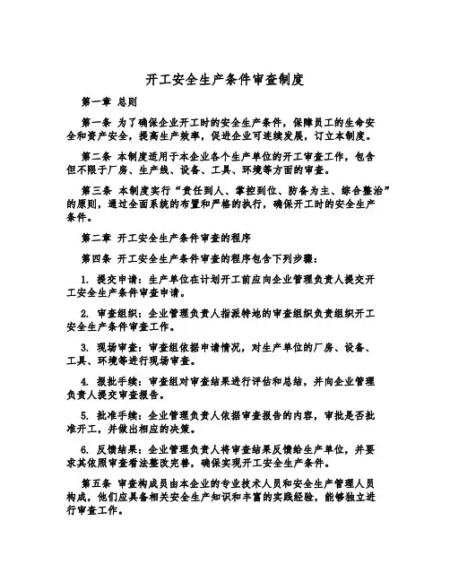 开工安全生产条件审查制度