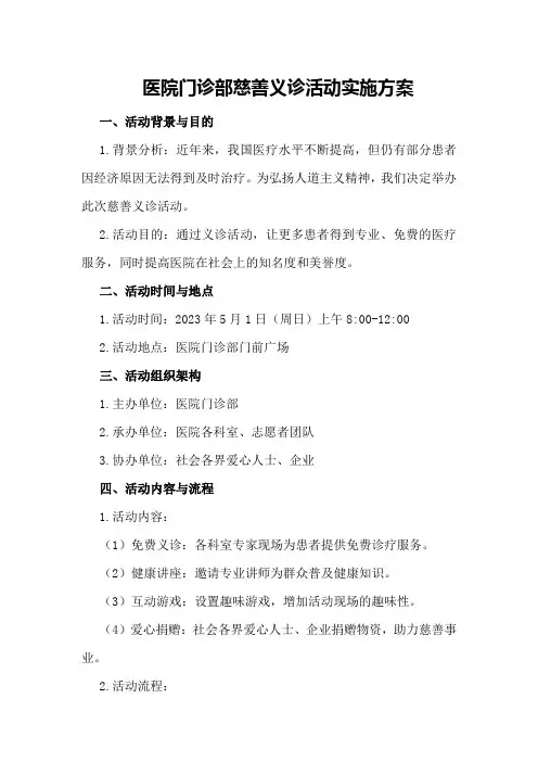 医院门诊部慈善义诊活动实施方案