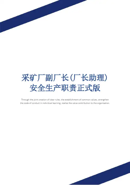 采矿厂副厂长(厂长助理)安全生产职责正式版