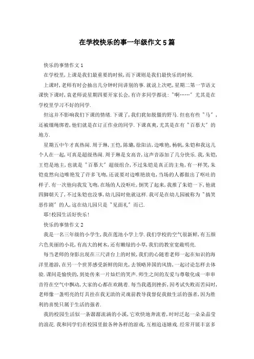 在学校快乐的事一年级作文5篇