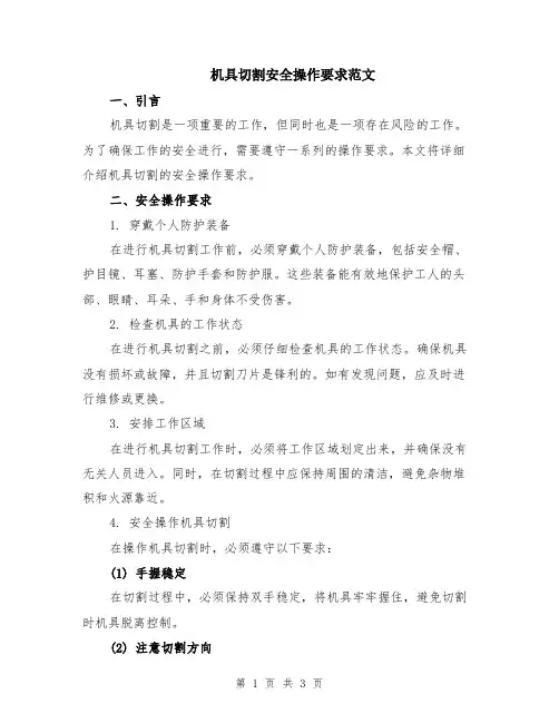 机具切割安全操作要求范文
