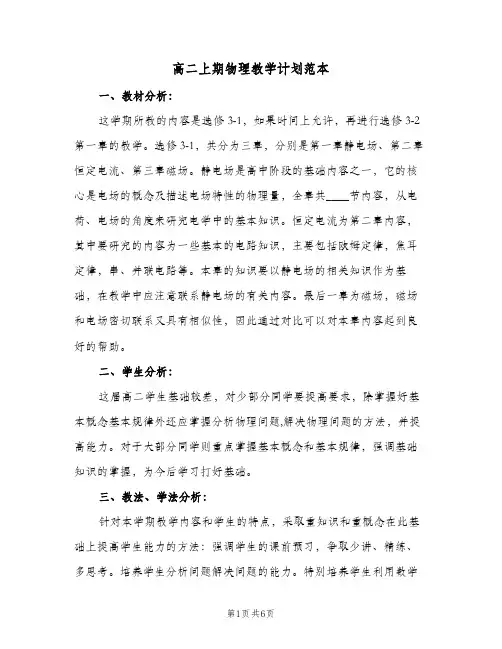 高二上期物理教学计划范本（3篇）