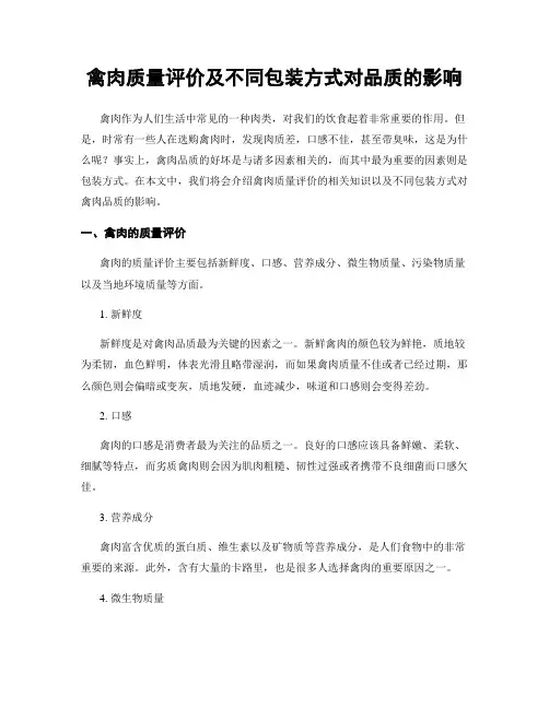 禽肉质量评价及不同包装方式对品质的影响