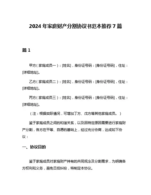2024年家庭财产分割协议书范本推荐7篇