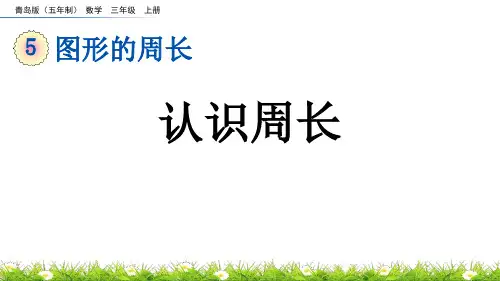 《认识周长》图形的周长PPT课件