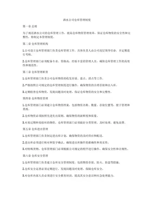 酒水公司仓库管理制度