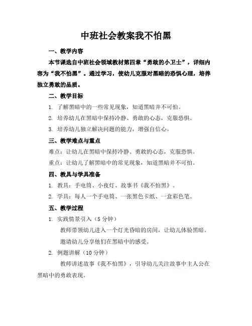 中班社会教案我不怕黑