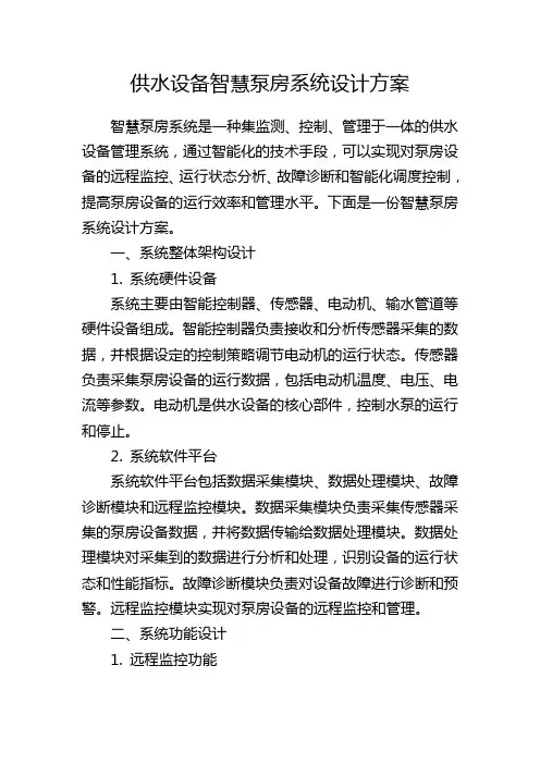 供水设备智慧泵房系统设计方案