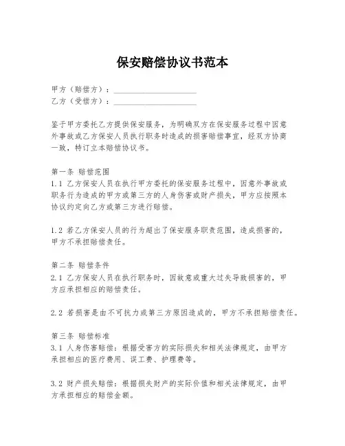保安赔偿协议书范本