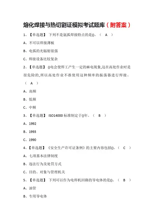 熔化焊接与热切割证模拟考试题库(附答案)