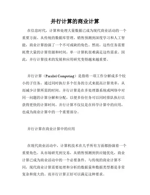 并行计算的商业计算