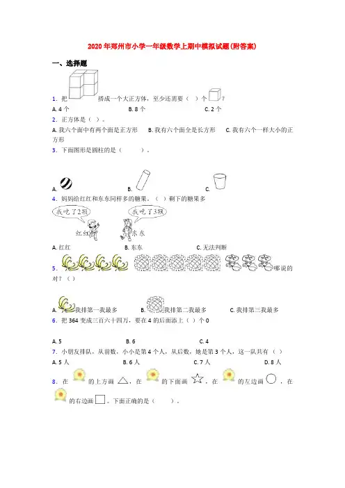 2020年郑州市小学一年级数学上期中模拟试题(附答案)