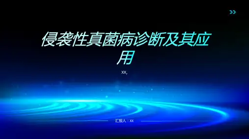 侵袭性真菌病诊断及其应用