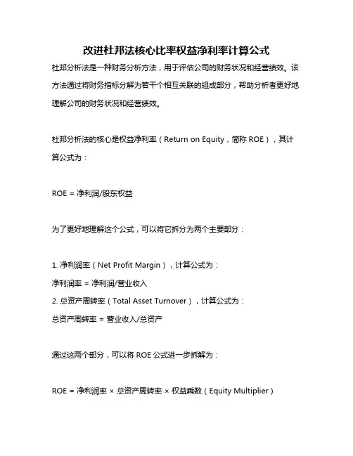 改进杜邦法核心比率权益净利率计算公式