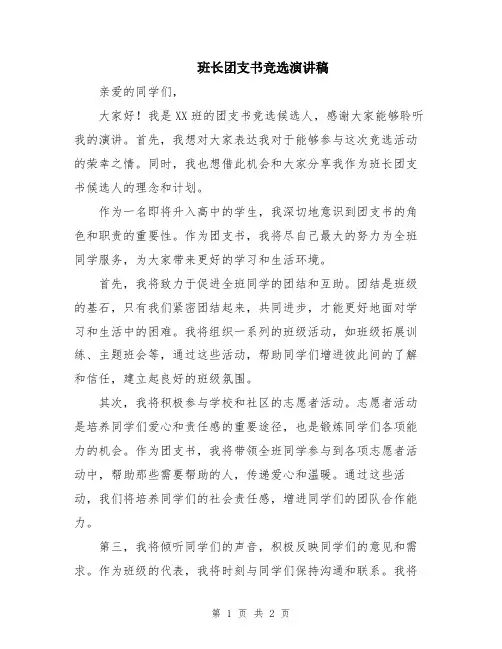 班长团支书竞选演讲稿