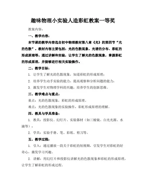 趣味物理小实验人造彩虹教案一等奖