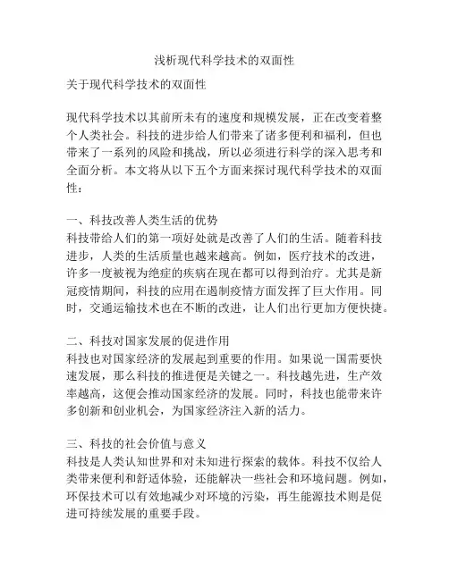 浅析现代科学技术的双面性