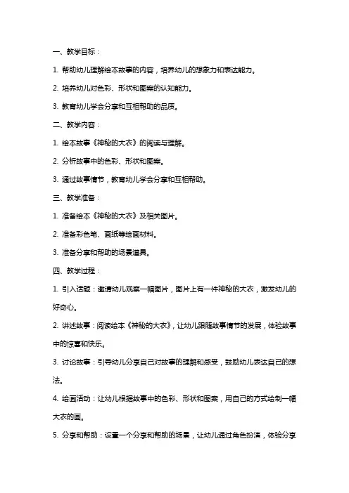 幼儿园绘本故事神秘的大衣教案