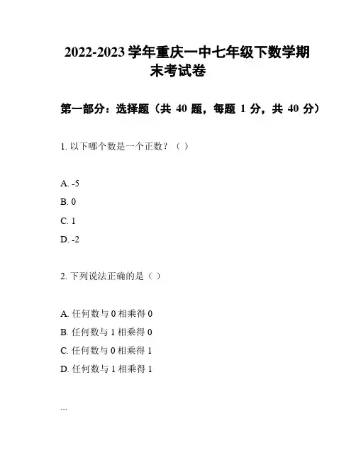 2022-2023学年重庆一中七年级下数学期末考试卷