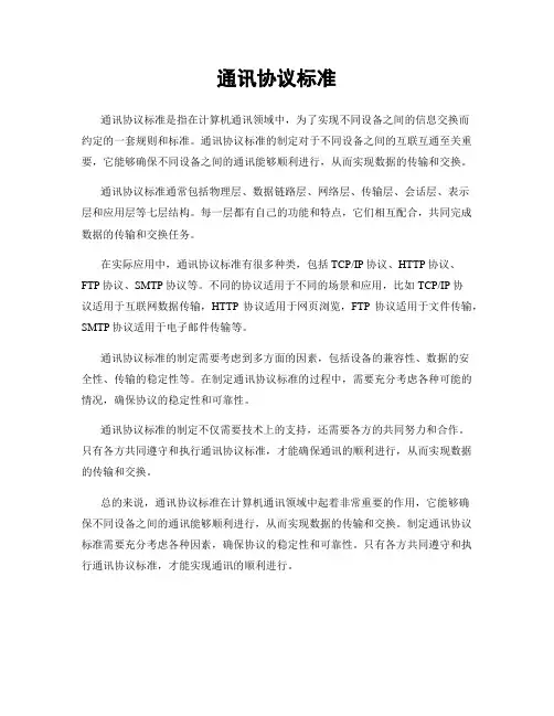 通讯协议标准