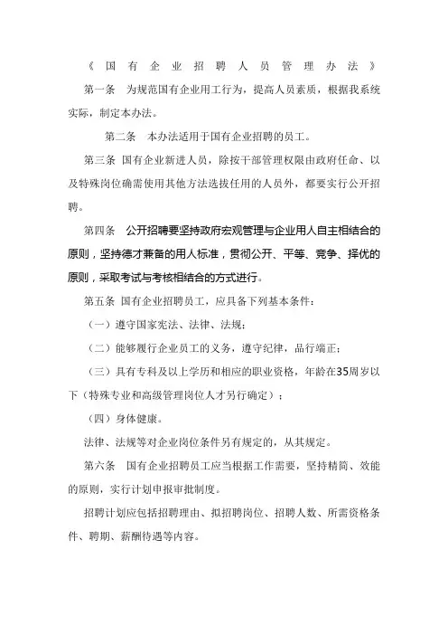 国有企业招聘人员管理办法