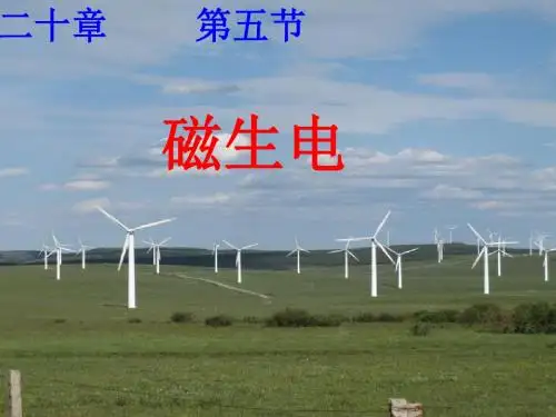 人教版磁生电课件(共28张PPT)