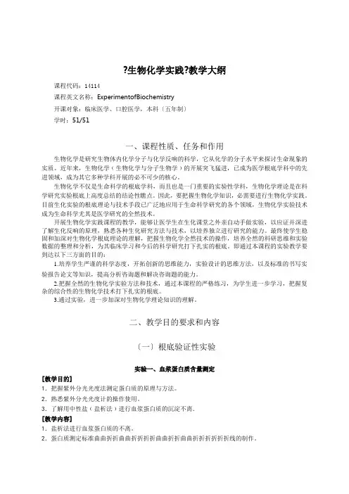 生物化学实践教学大纲