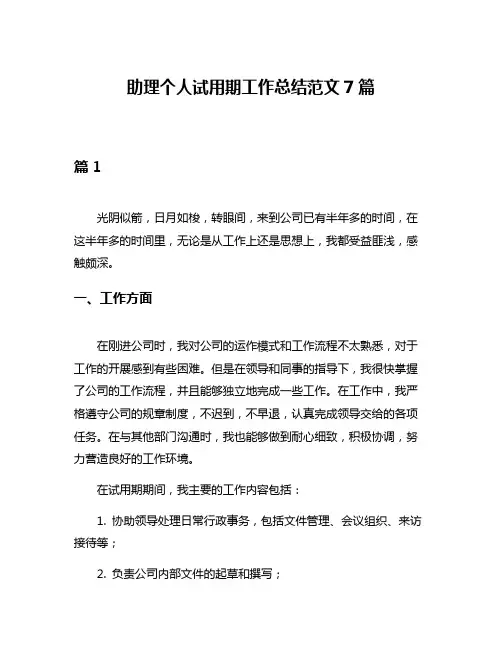 助理个人试用期工作总结范文7篇