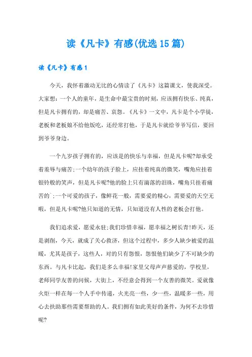 读《凡卡》有感(优选15篇)