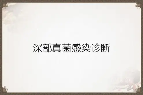 深部真菌感染诊断