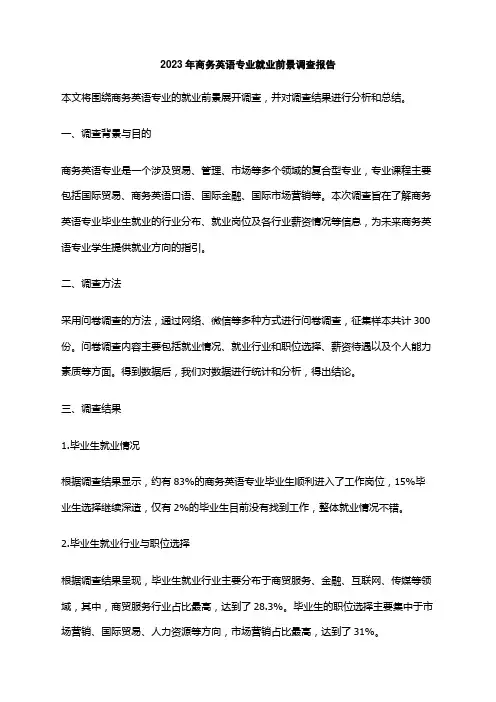 2023年商务英语专业就业前景调查报告