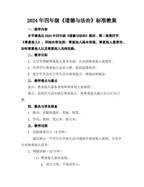 2024年四年级《道德与法治》标准教案