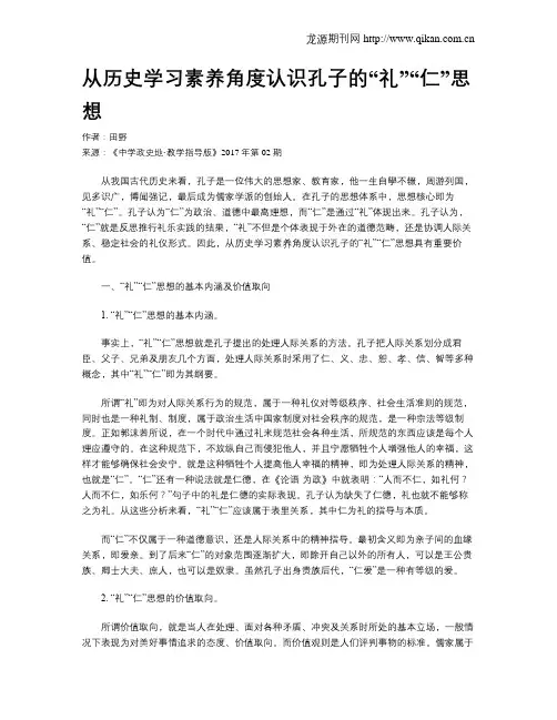 从历史学习素养角度认识孔子的“礼”“仁”思想