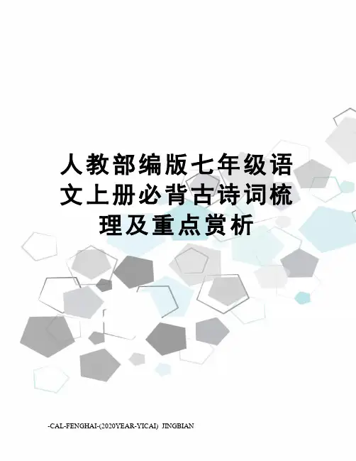 人教部编版七年级语文上册必背古诗词梳理及重点赏析