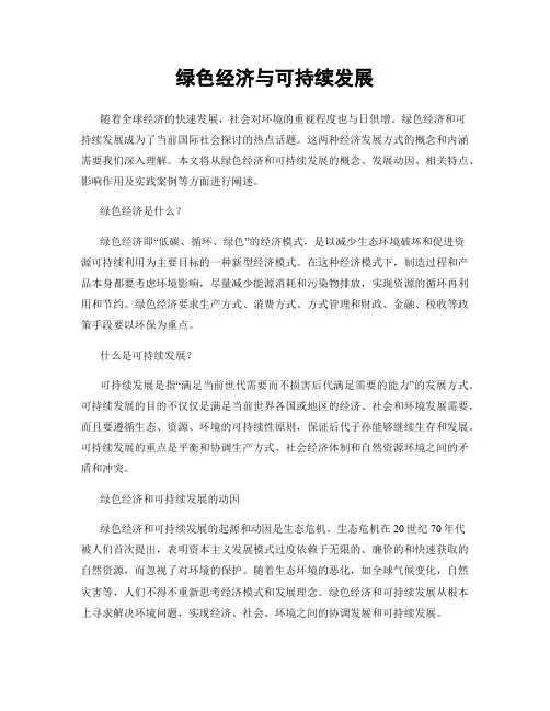 绿色经济与可持续发展