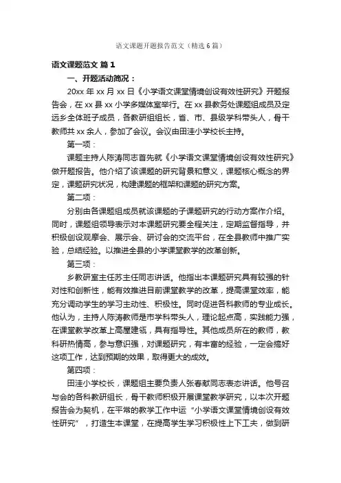 语文课题开题报告范文（精选6篇）
