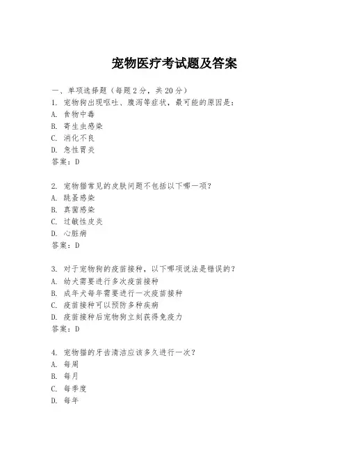 宠物医疗考试题及答案