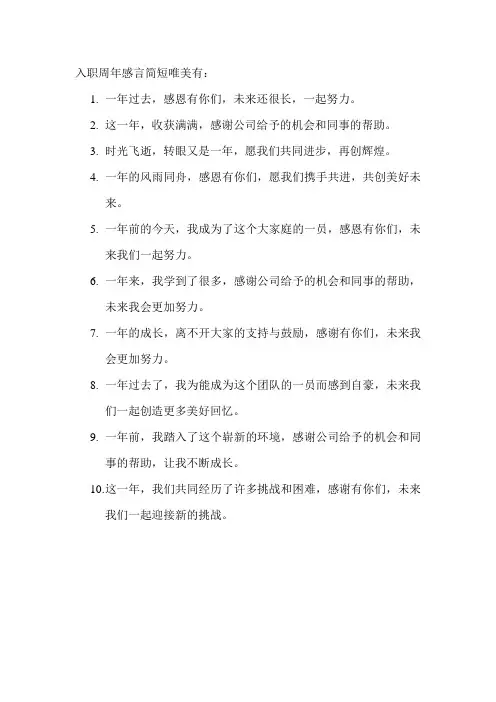 入职周年感言简短唯美