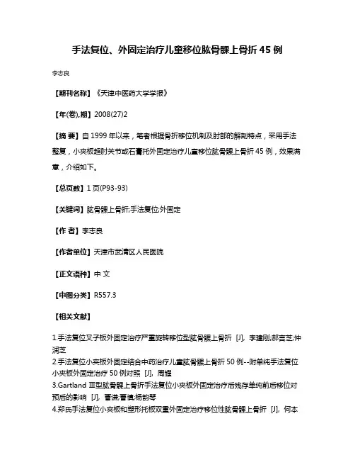 手法复位、外固定治疗儿童移位肱骨髁上骨折45例