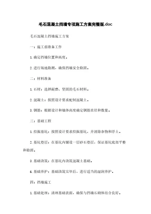 毛石混凝土挡墙专项施工方案完整版.doc