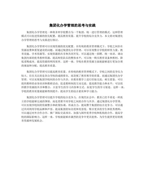 集团化办学管理的思考与实践