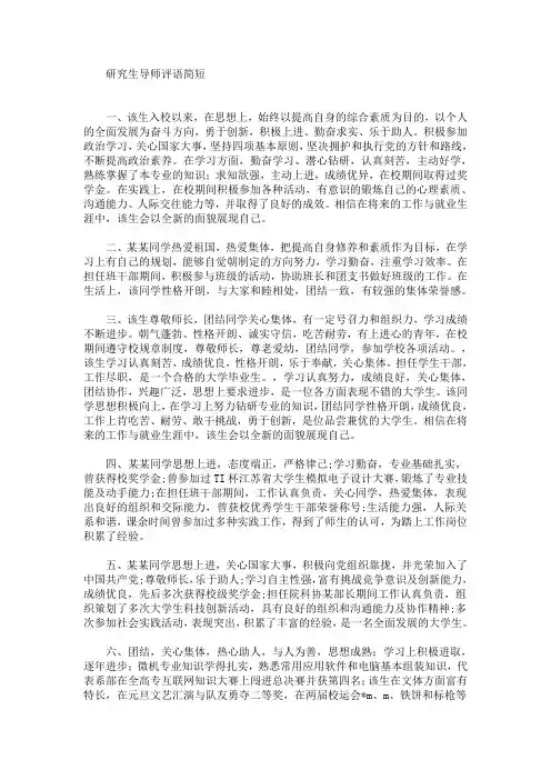 最新研究生导师评语简短(精选)