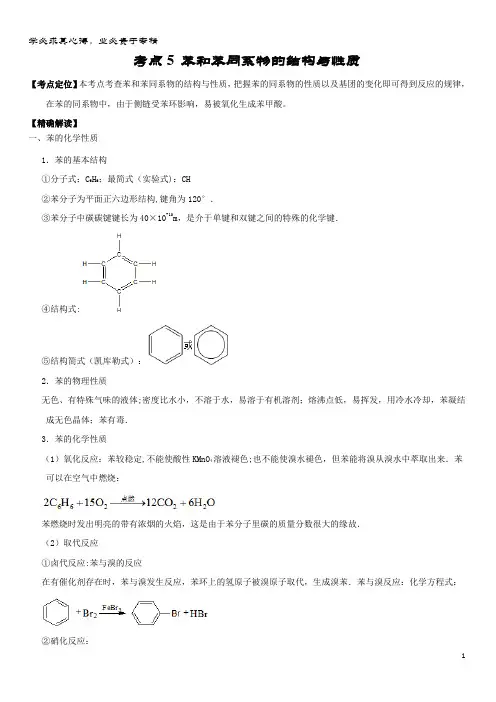 高中化学 最易错系列  苯和苯同系物的结构与性质 