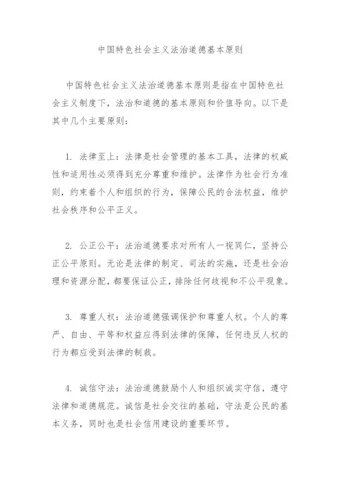中国特色社会主义法治道德基本原则