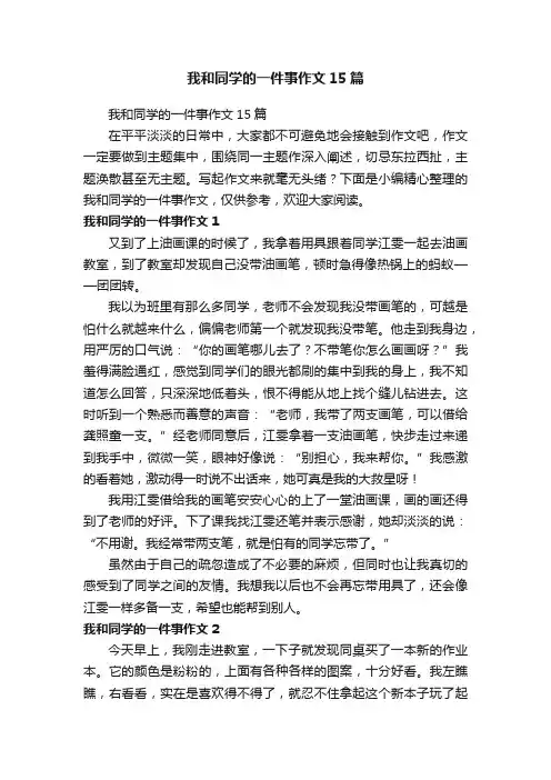 我和同学的一件事作文15篇