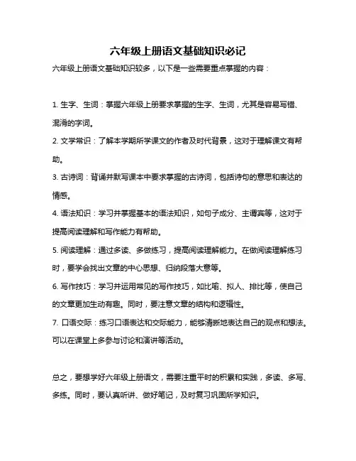 六年级上册语文基础知识必记