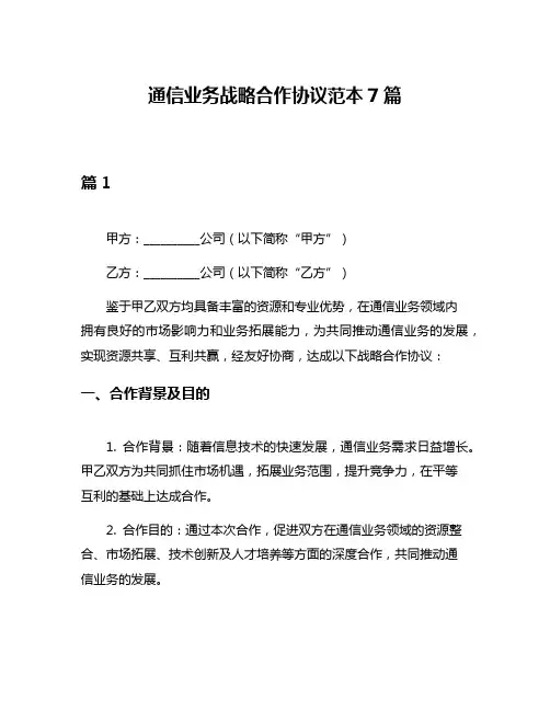 通信业务战略合作协议范本7篇