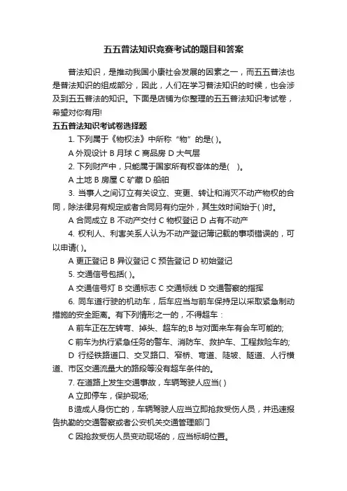 五五普法知识竞赛考试的题目和答案